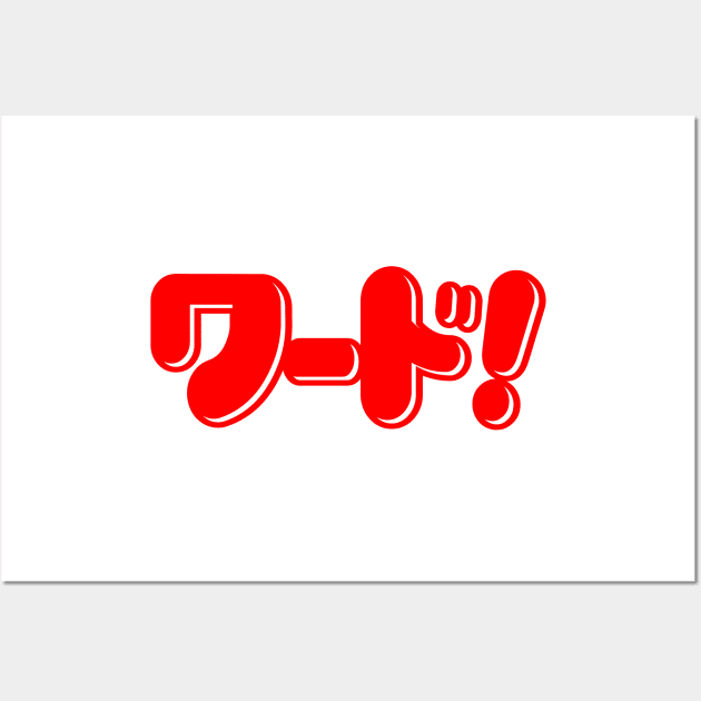 Japanese Word! ワード! Wall Art by forgottentongues